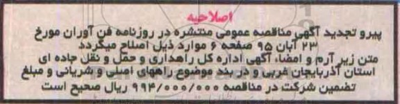 اصلاحیه مناقصه خط کشی سرد ترافیکی راههای اصلی و شریانی -اصلاحیه 