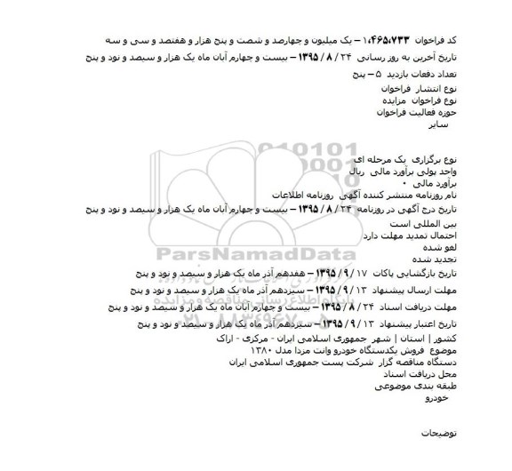 مزایده مزایده فروش یکدستگاه خودرو وانت مزدا
