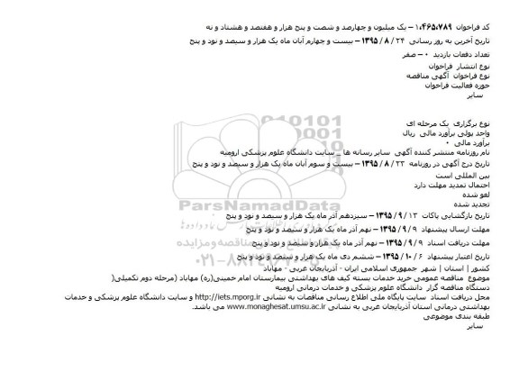 مناقصه , مناقصه خرید خدمات بسته کیف های بهداشتی