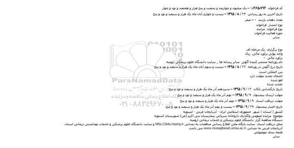 فراخوان مزایده , فراخوان مزایده واگذاری داروخانه سرپائی بیمارستان نبی اکرم (ص)