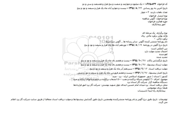 مناقصه اجرای ۳۰ کیلومتر شبکه پراکنده و نصب ۵۰۰ انشعاب پراکنده در شهرستانهای اردکان و میبد