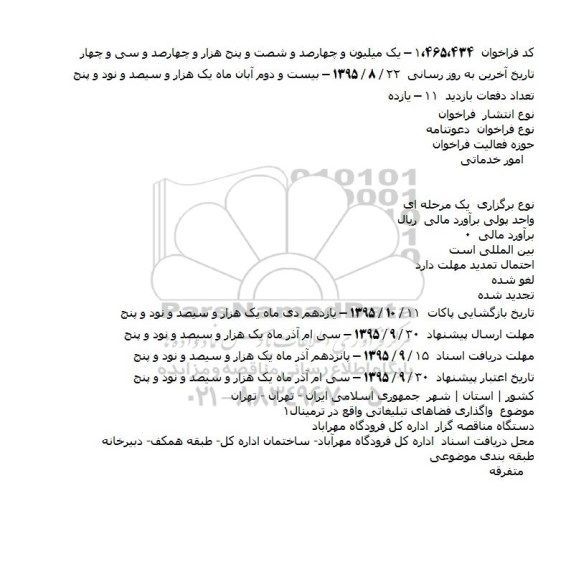 فراخوان واگذاری فضاهای تبلیغاتی واقع در ترمینال۱