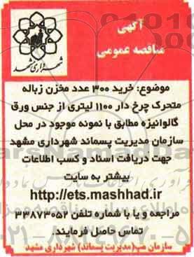 آگهی مناقصه عمومی, مناقصه خرید 300 عدد مخزن زباله متحرک چرخ دار