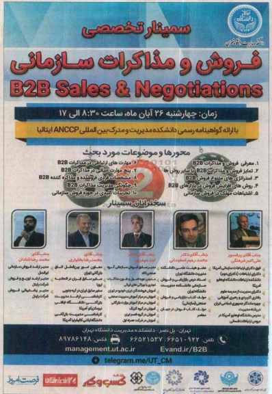 سمینار تخصصی فروش و مذاکرات سازمانی 95.8.24