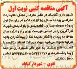 آگهی مناقصه کتبی, مناقصه  احداث و اجرای فاز اول پروژه محوطه سازی، قطعه بندی و ...