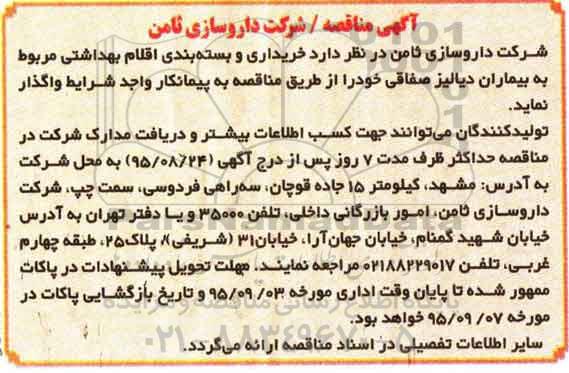 آگهی مناقصه, مناقصه خریداری و بسته بندی اقلام بهداشتی مربوط به بیماران دیالیز صفاقی