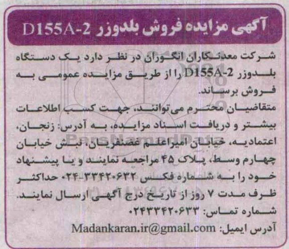 مزایده , مزایده فروش یک دستگاه بلدوزر D155A-2 - 95.8.24