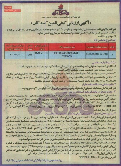 مناقصه ,مناقصه P/F LUMA SENSE E2T- MIKRON تجدید نوبت دوم