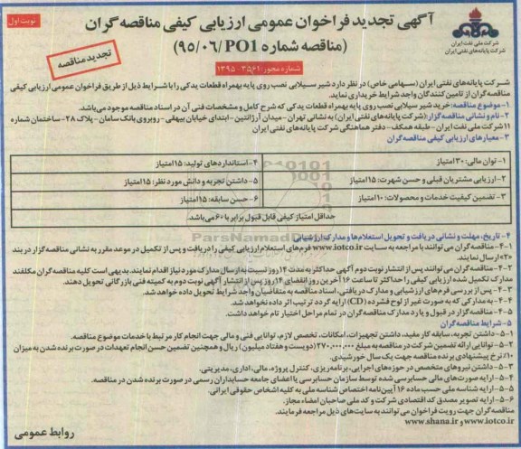 آگهی تجدید  فراخوان عمومی ارزیابی کیفی مناقصه گران , فراخوان شیر سیلابی نصب روی پایه به همراه قطعات یدکی