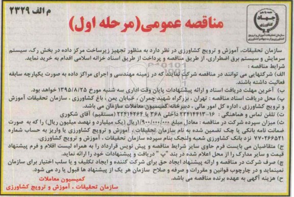 مناقصه عمومی , مناقصه تجهیز زیرساخت مرکز داده در بخش رک ...