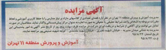 آگهی مزایده,مزایده فضای تعدادی از کلاسهای مازاد بر نیاز مدارس