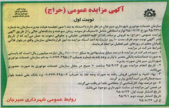 آگهی مزایده عمومی,  مزایده لوازم اسقاطی شامل لاستیک فرسوده ، روغن سوخته و.... 