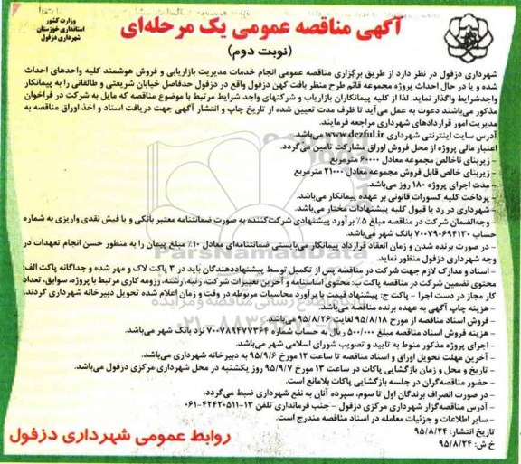 آگهی مناقصه عمومی یک مرحله ای,مناقصه خدمات مدیریت بازاریابی و فروش هوشمند کلیه واحدهای احداث شده- نوبت دوم 