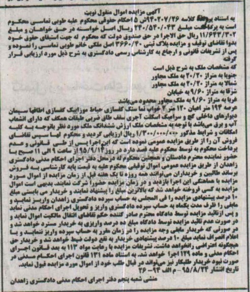مزایده,مزایده پلاک ثبتی با عرصه صد و نود و چهار متر