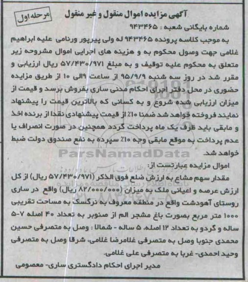 مزایده,مزایده مقدار سهم مشاع از کل عرصه و اعیانی ملک نوبت اول 