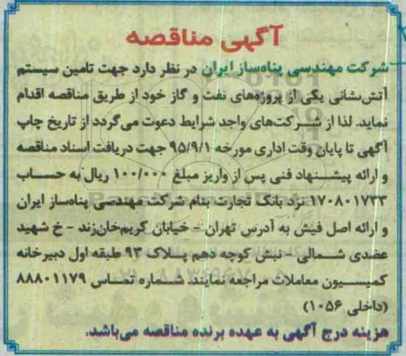 مناقصه  , مناقصه تامین سیستم آتش نشانی