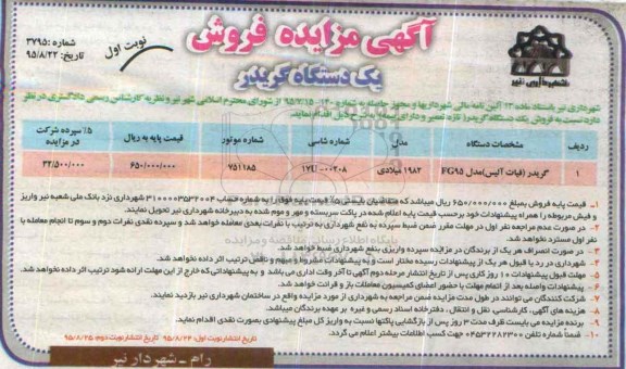 آگهی مزایده , مزایده فروش یکدستگاه گریدر 
