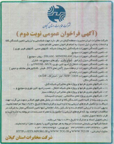 فراخوان, فراخوان عمومی تجهیزات شبکه کابل (ملزومات شبکه ، کابل مسی ،کابلهای فیبر نوری) و.... نوبت دوم
