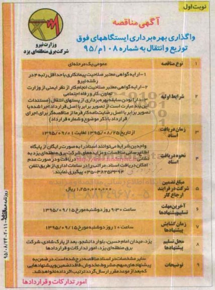 آگهی مناقصه , مناقصه واگذاری بهره برداری ایستگاههای فوق توزیع و انتقال 