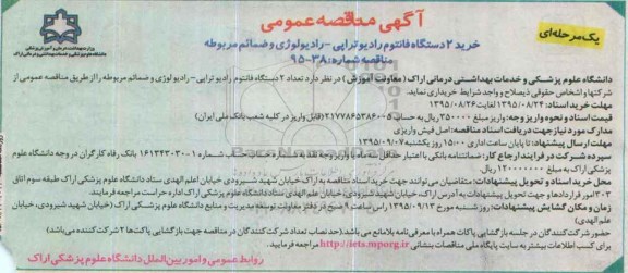 مناقصه عمومی, مناقصه خرید 2 دستگاه فانتوم رادیوتراپی - رادیولوژی و ضمائم مربوطه 