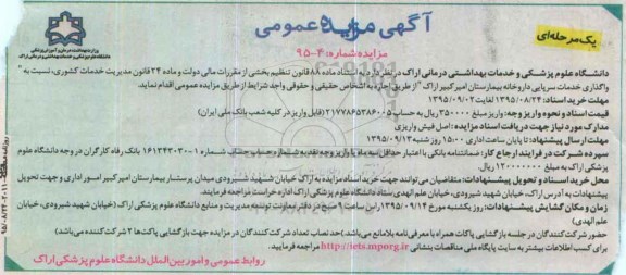 مزایده , مزایده واگذاری خدمات سرپایی داروخانه بیمارستان