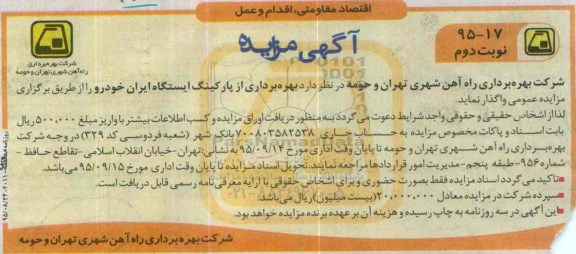 آگهی مزایده , مزایده بهره برداری از پارکینگ ایستگاه ایران خودرو نوبت دوم