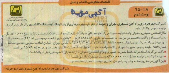آگهی مزایده , مزایده بهره برداری از پارکینگ ایستگاه گلشهر نوبت دوم