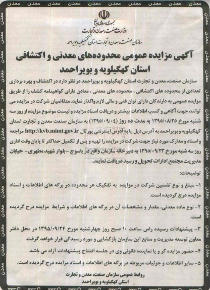 آگهی مزایده عمومی , مزایده اکتشاف و بهره برداری تعدادی از محدوده های اکتشافی , محدوده های معدنی , معادن