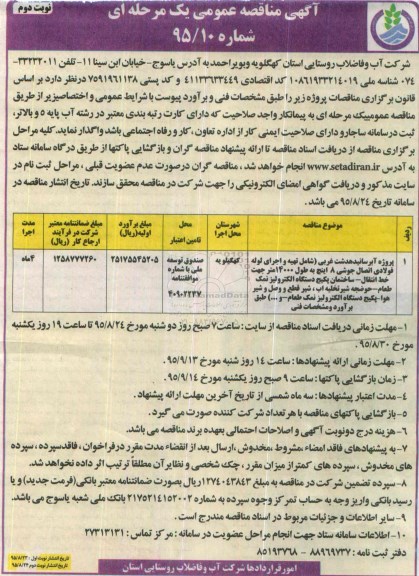 آگهی مناقصه عمومی یک مرحله ای , مناقصه پروژه آبرسانی دشت غربی ... - نوبت دوم 