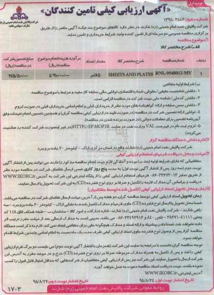 ارزیابی کیفی , ارزیابی کیفی SHEETS AND PLATES 