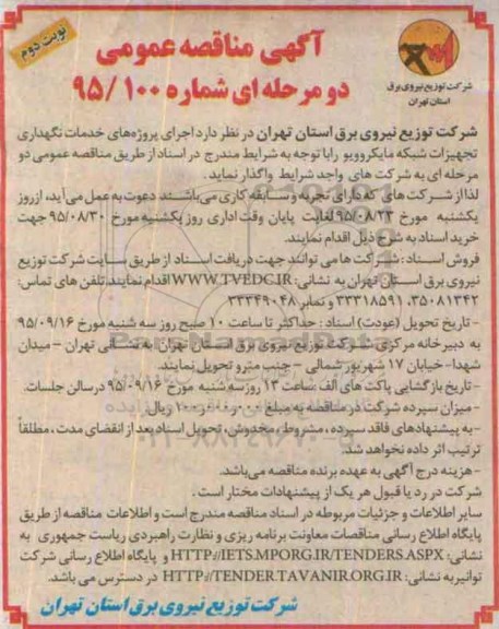 آگهی مناقصه عمومی دو مرحله ای , مناقصه اجرای پروژه های خدمات نگهداری تجهیزات شبکه مایکروویو - نوبت دوم