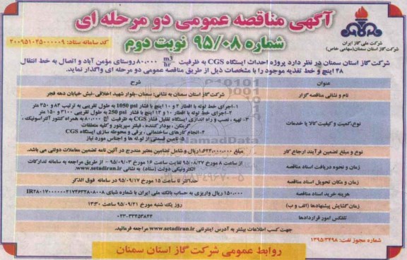 آگهی مناقصه عمومی دو مرحله ای , مناقصه  پروژه احداث ایستگاه CGS به ظرفیت 80.000M3/HR روستای مومن آباد نوبت دوم 