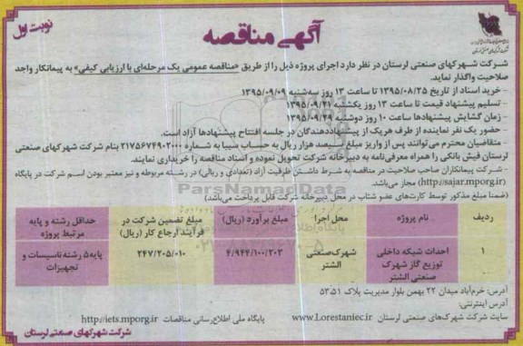 آگهی مناقصه , مناقصه احداث شبکه داخلی توزیع گاز شهرک صنعتی نوبت اول 