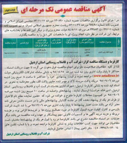 آگهی مناقصه عمومی تک مرحله ای , مناقصه خرید لوله پلی اتیلن -  نوبت دوم 