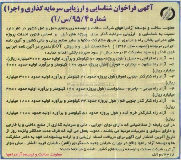 فراخوان , فراخوان شناسایی و ارزیابی سرمایه گذاری آزاد راه قزانچی - حمیل .... 