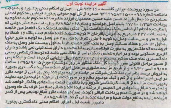 مزایده,مزایده یک قطعه زمین خالصه مساحت 227متر نوبت اول