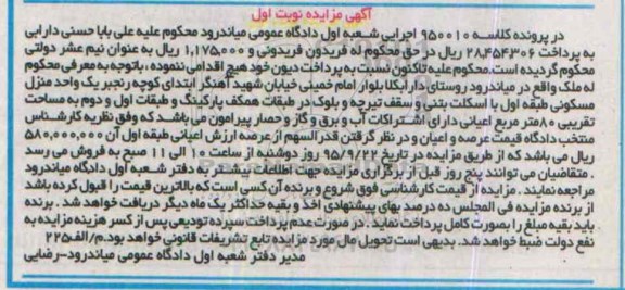 مزایده,مزایده یک واحد منزل مسکونی طبقه اول هشتاد متر نوبت اول
