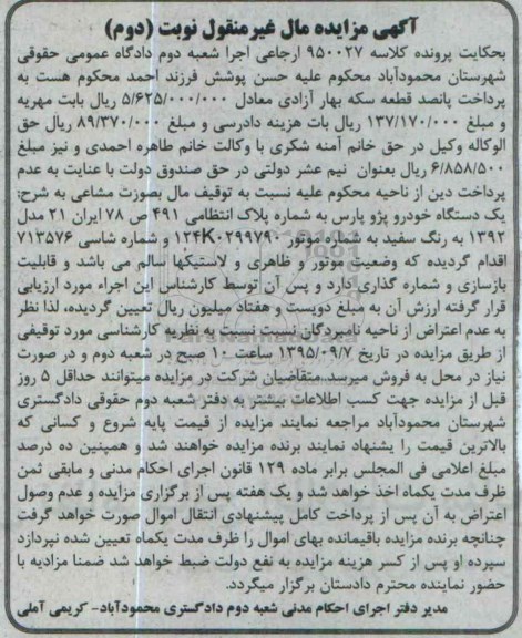 آگهی مزایده مال غیر منقول , مزایده فروش یکدستگاه خودرو پژو پارس نوبت دوم