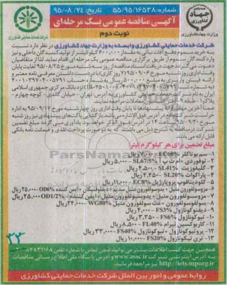 آگهی مناقصه عمومی, مناقصه خرید سموم دفع آفات نباتی نوبت دوم 