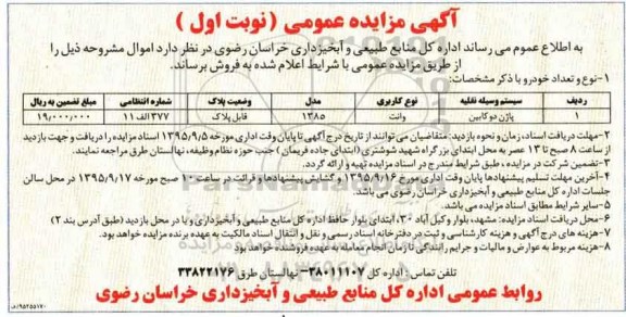آگهی مزایده عمومی ,مزایده فروش پاژن دو کابین