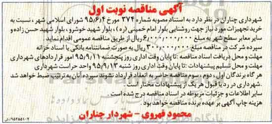 آگهی مناقصه ،آگهی مناقصه خرید تجهیزات مورد نیاز جهت روشنایی بلوار امام