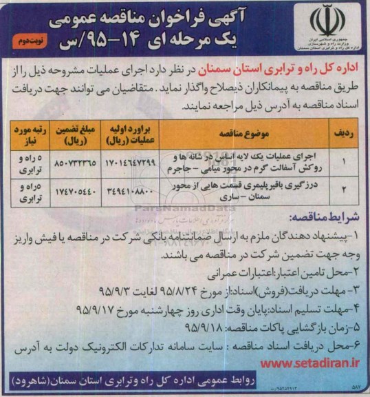 فراخوان , فراخوان اجرای عملیات یک لایه اساس در شانه ها و روکش آسفالت گرم  نوبت دوم