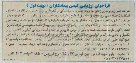 فراخوان ارزیابی ، فراخوان ارزیابی اجرای اسکلت 5 طبقه بتنی پروژه تجاری....