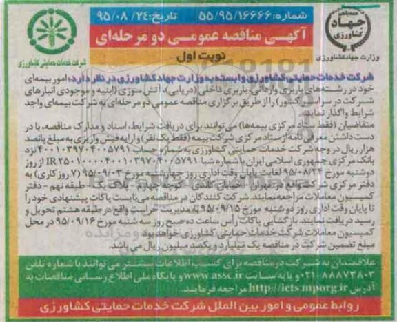 مناقصه ,مناقصه واگذاری امور بیمه ای....