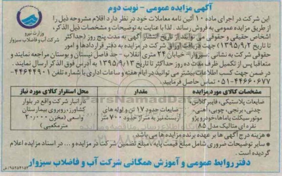 آگهی مزایده عمومی , مزایده ضایعات پلاستیکی ، فایبرگلاس .... نوبت دوم 