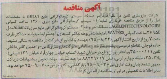 آگهی مناقصه , مناقصه دو دستگاه سیستم کروماتوگرافی مایع HPLC  