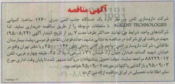 آگهی مناقصه , مناقصه یک دستگاه جذب اتمی 