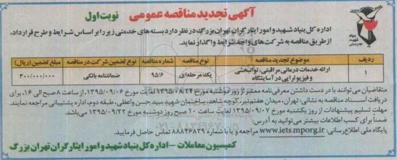 آگهی مناقصه عمومی , مناقصه ارائه خدمات درمانی مراقبتی ، توانبخشی و فیزیوتراپی تجدید 