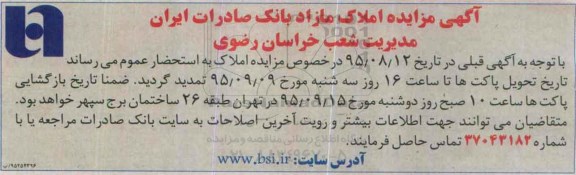 اصلاحیه مزایده,مزایده فروش املاک بانک صادرات-اصلاحیه