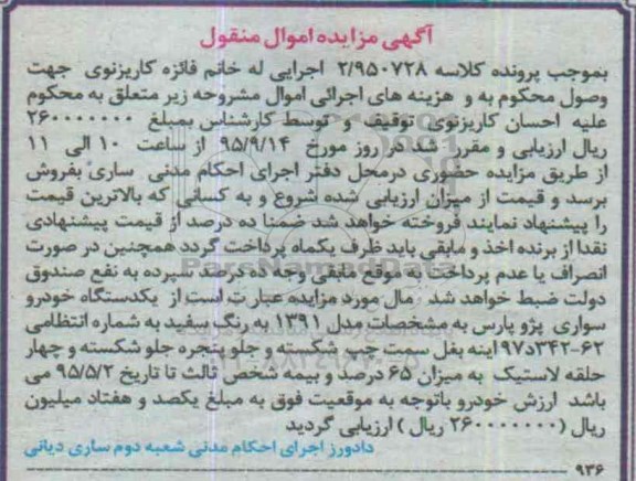 آگهی مزایده اموال منقول , مزایده فروش یکدستگاه خودرو سواری پژو پارس 